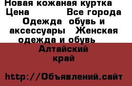 Новая кожаная куртка. › Цена ­ 5 000 - Все города Одежда, обувь и аксессуары » Женская одежда и обувь   . Алтайский край